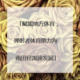 赋能地方体育，弹射者体育助力海南田径加速发展